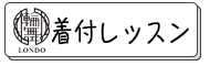 着付けレッスン