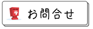 お問合せ