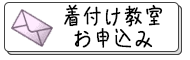 着付け教室のお申込み