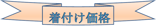 きつけ価格